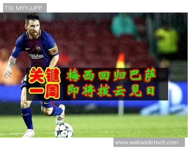 梅西回归悬念加剧前巴萨总监称哈维判断正确西甲已表示同意 梅西回归悬念加剧前巴萨总监称哈维判断正确西甲已表示同意