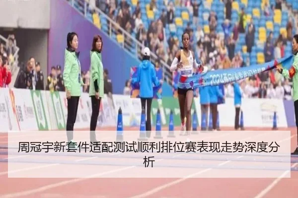 周冠宇新套件适配测试顺利排位赛表现走势深度分析