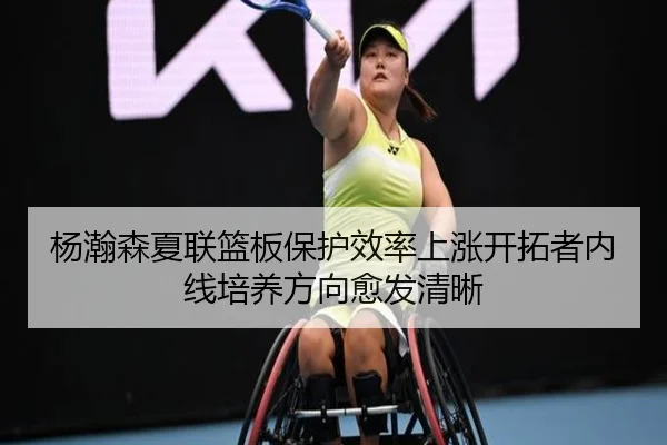 杨瀚森夏联篮板保护效率上涨开拓者内线培养方向愈发清晰